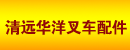 清远华洋叉车配件经营部