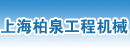 上海柏泉工程机械有限公司