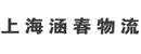 上海涵春物流设备有限公司