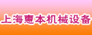 上海惠本机械设备有限公司