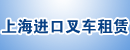 上海进口叉车租赁修理