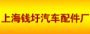 上海钱圩汽车配件厂