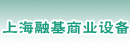 上海融基商业设备有限公司