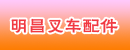 上海市宝山区明昌叉车配件经营部