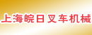 上海皖日叉车机械有限公司