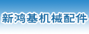 深圳市新鸿基机械配件有限公司