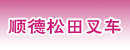 顺德松田叉车有限公司顺德分公司