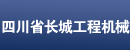 四川长城工程机械有限公司 (现代)
