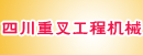 四川重叉工程机械维修有限公司