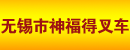 无锡市神福得叉车有限公司