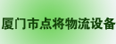 厦门市点将物流设备有限公司