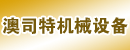 中山东升镇澳司特机械设备经营部