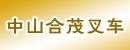 中山合茂叉车销售服务中心