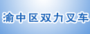 重庆市渝中区双力叉车销售部