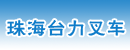 珠海台力叉车有限公司