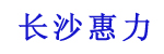 长沙惠力仓储搬运设备有限公司(惠州惠翔湖南省分公司)(小松) 长沙惠力仓储搬运设备有限公司(惠州惠翔湖南省分公司)(小松)