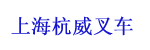 上海杭威叉车有限公司