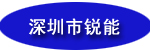 深圳市锐能叉车设备有限公司(大连叉车) 深圳市锐能叉车设备有限公司(大连叉车)