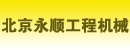 北京永顺工程机械修理厂