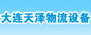 大连天泽物流设备有限公司