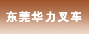 东莞华力叉车有限公司