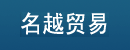 广州名越贸易有限公司