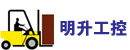昆山明升工控技术有限公司