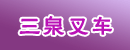三泉叉车（集团）塘厦分公司