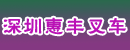 深圳惠丰叉车有限公司