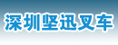 深圳坚迅叉车