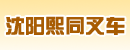 沈阳熙同叉车