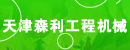 天津市森利工程机械销售有限公司