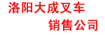洛阳大成叉车销售公司