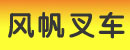 保定市新市区风帆叉车配件经营部