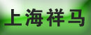 上海市祥马叉车配件商行