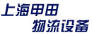 上海甲田物流设备(山推叉车（上海））