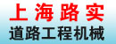 上海路实道路工程机械有限公司