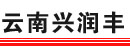 云南兴润丰有限公司