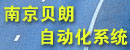 南京贝朗自动化系统有限公司