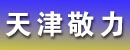 天津市敬力叉车经营部