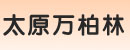 太原市万柏林叉车配件经销部