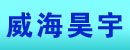 威海昊宇叉车配件经销处
