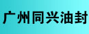 广州市同兴油封有限公司