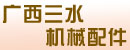 广西三水机械配件公司