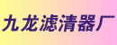 河北省廊坊市固安县九龙滤清器厂