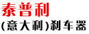泰普利意大利刹车器广东公司