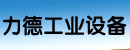 福州市闽侯县力德工业设备有限公司