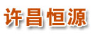 许昌恒源叉车配件经营部