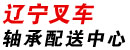 辽宁省叉车轴承配送中心