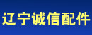 辽宁诚信配件有限公司